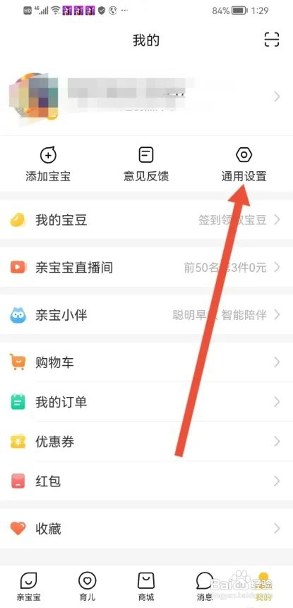 亲宝宝APP如何关闭个性化广告推荐?