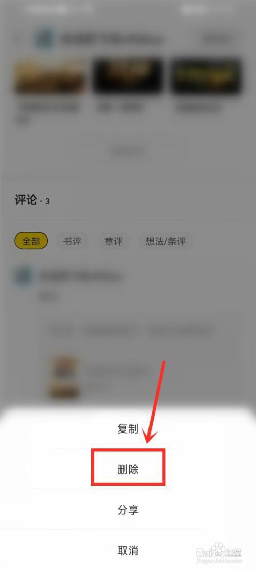 得间小说怎么删除发布的书评?