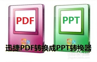 pdf转ppt在线转换方法