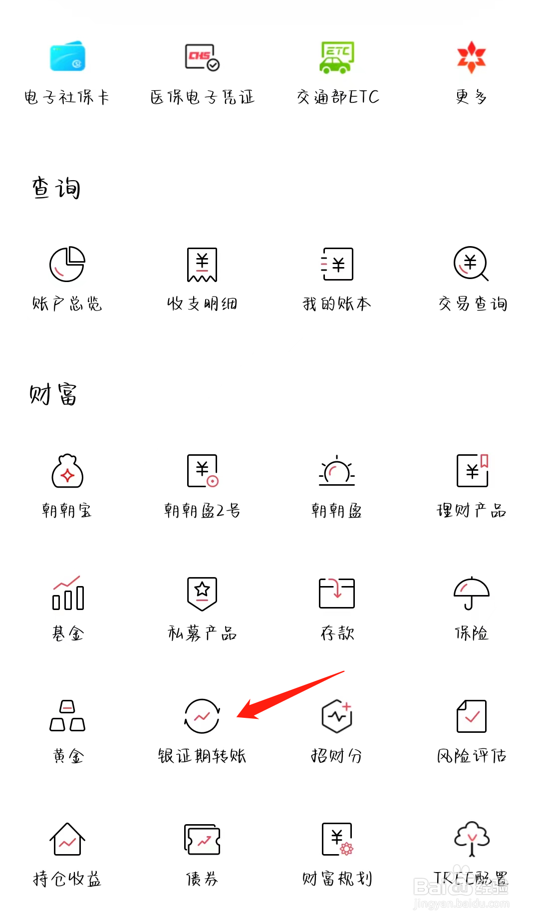 招商银行怎样找到银证期转账