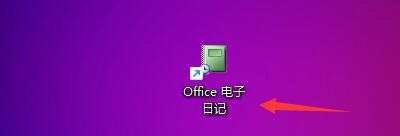 如何设置Office电子日记界面风格