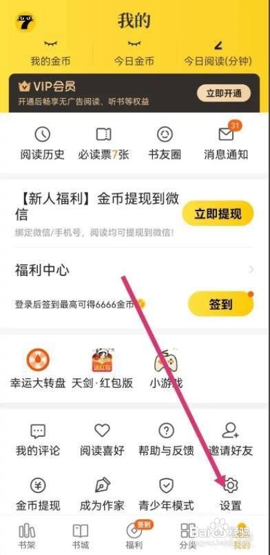 如何关闭七猫小说个性化广告推荐