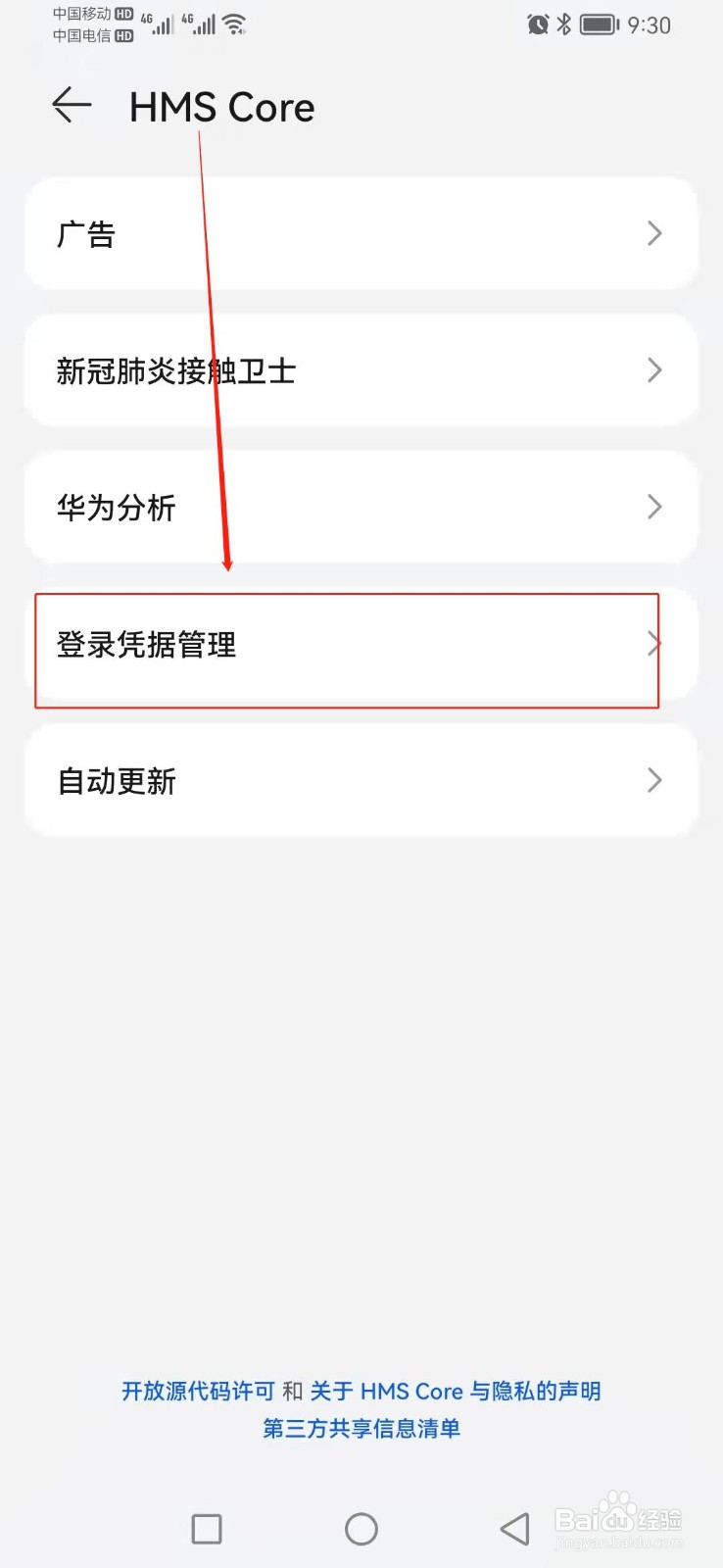 如何找到华为手机的登录凭据管理？
