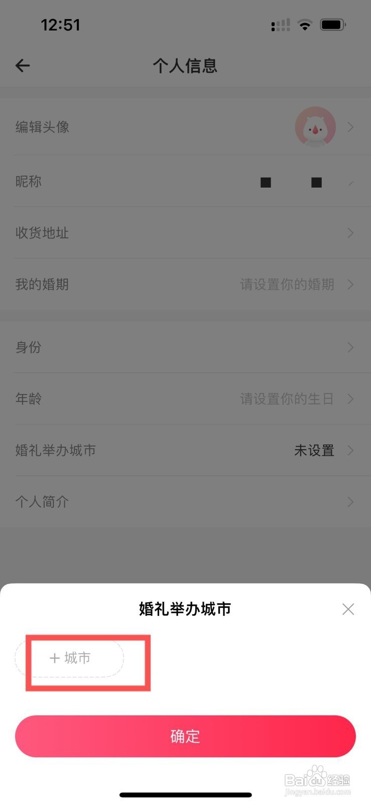 婚礼纪app怎样快速设置婚礼举办城市
