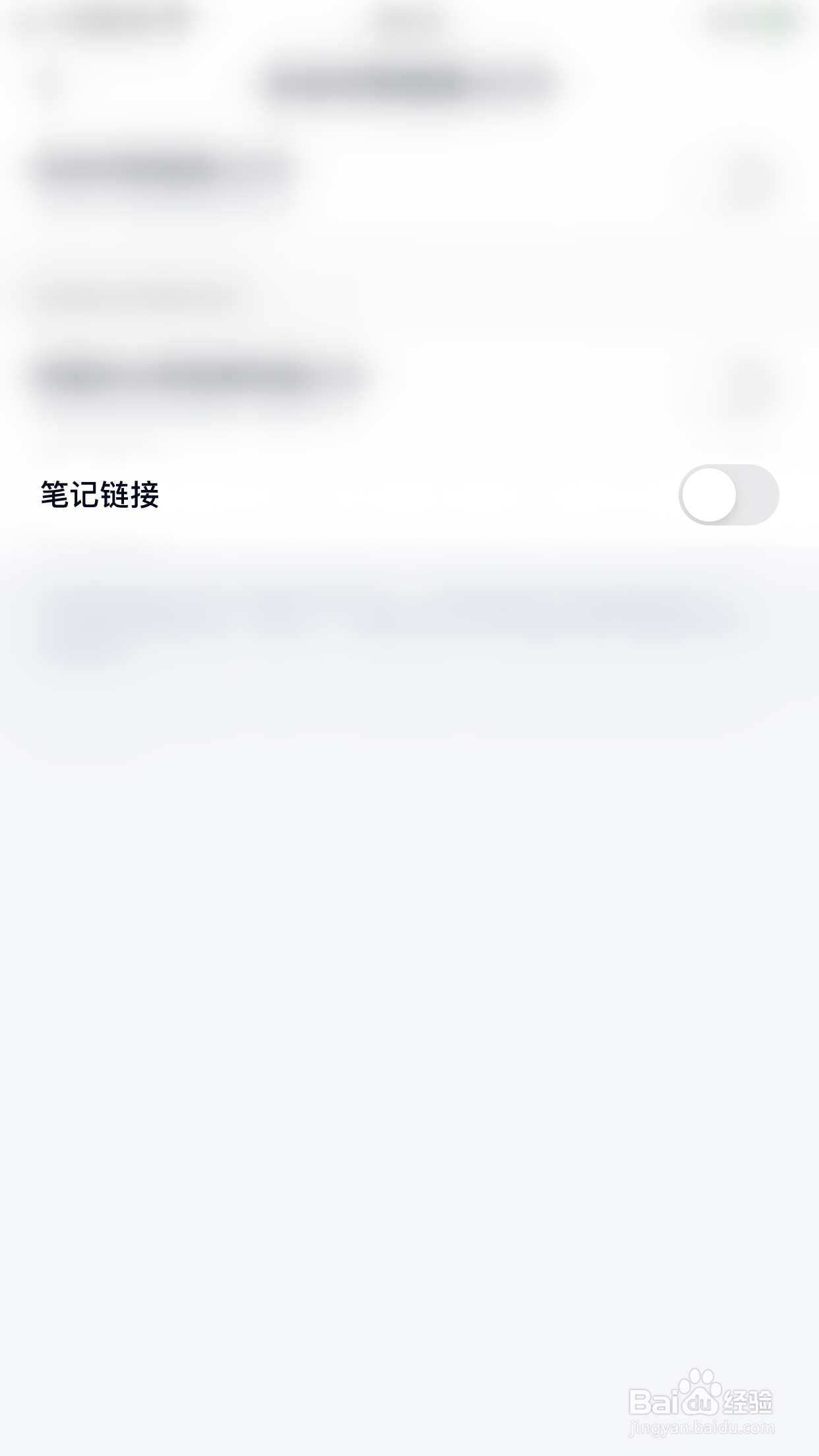 百度网盘如何关闭自动识别笔记链接