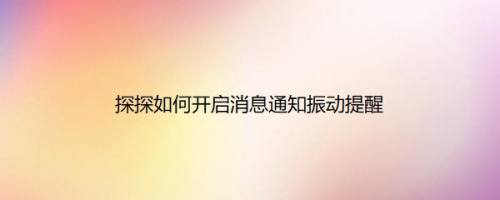 探探如何开启消息通知振动提醒