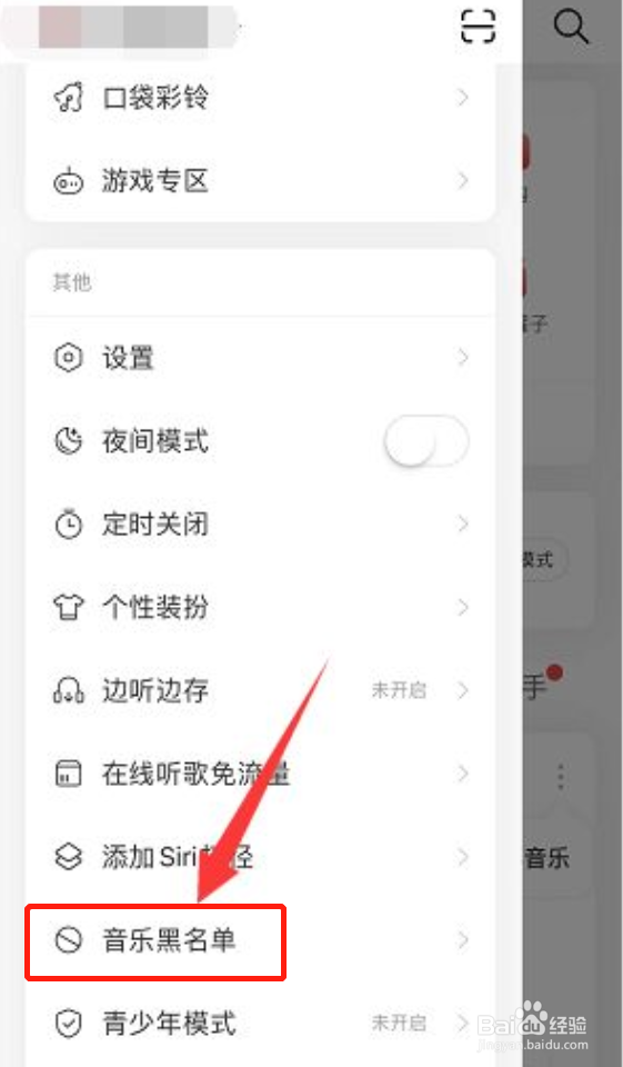 网易云音乐如何删除音乐黑名单