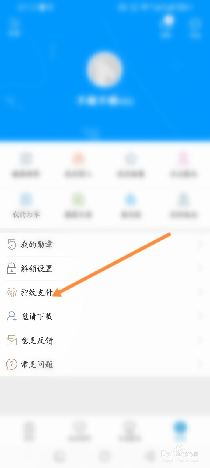 智慧Ｅ保怎么开启指纹支付功能