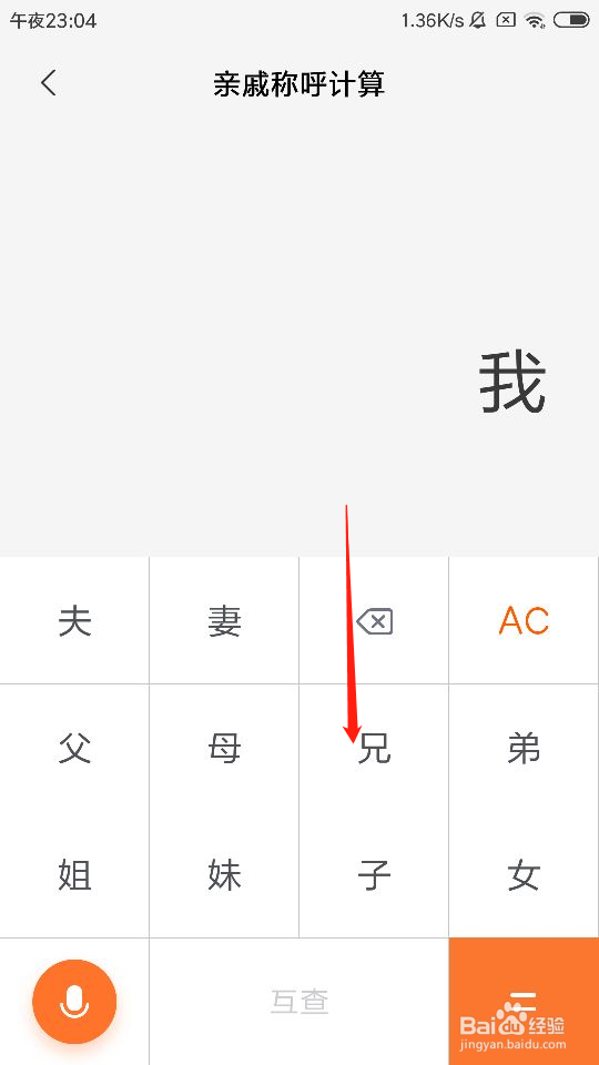 红米手机怎么使用亲戚称呼计算器
