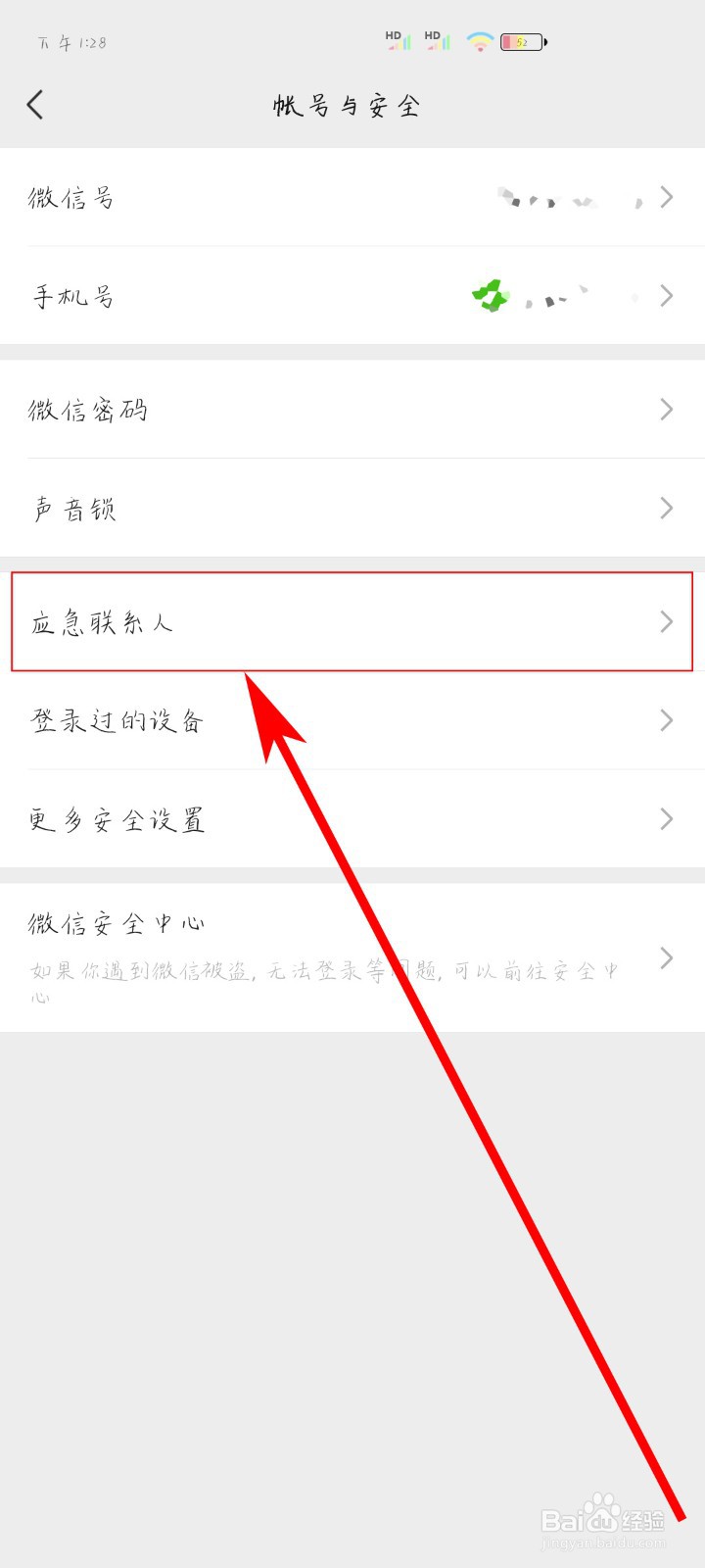 如何设置微信应急联系人