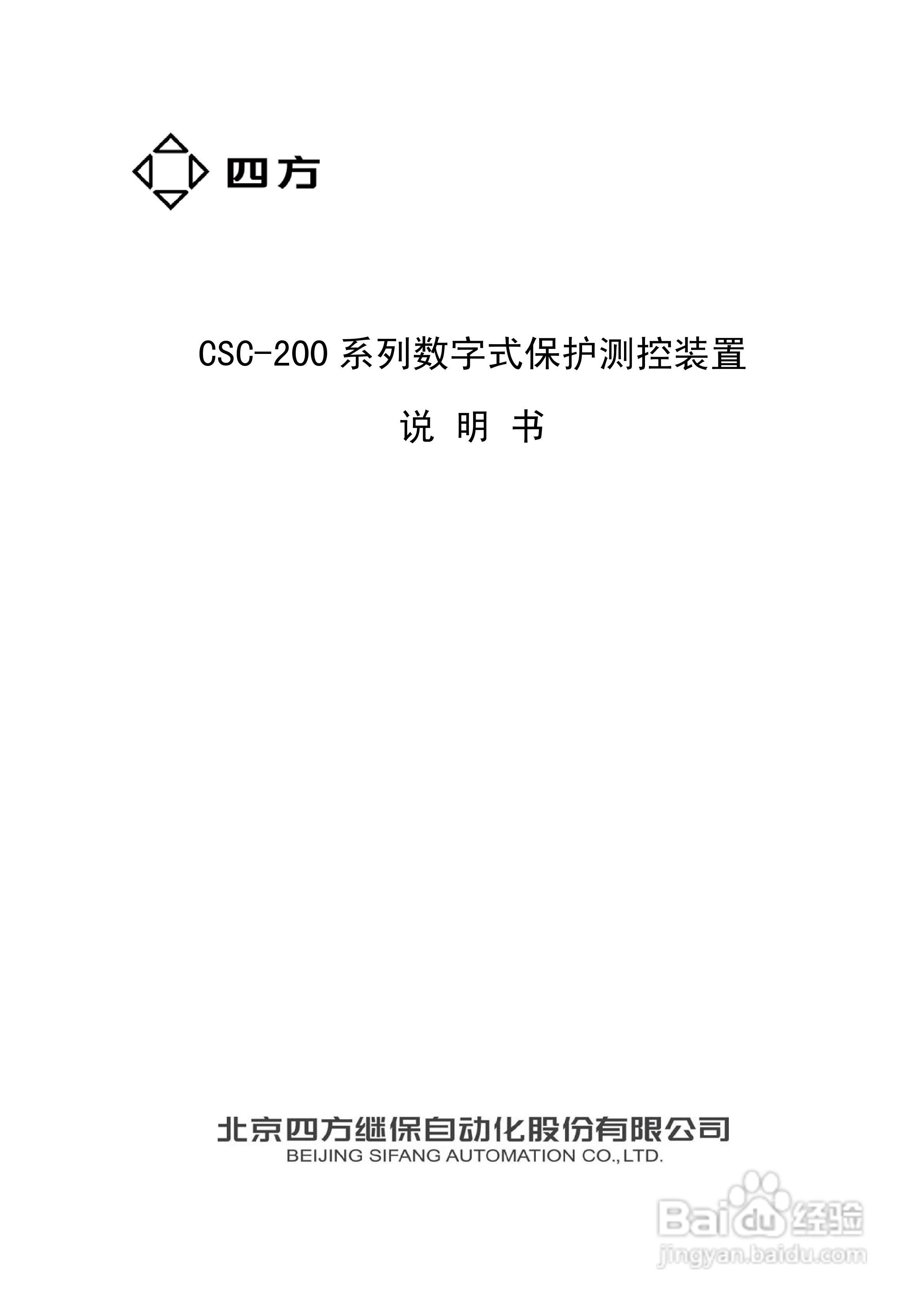 四方CSC-246数字式备用电源自动投入装置说明书:[1]
