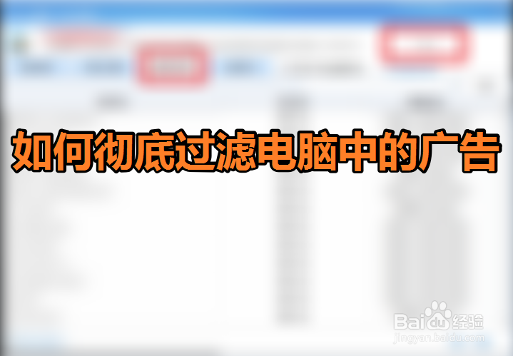 <b>如何彻底过滤电脑中的广告</b>