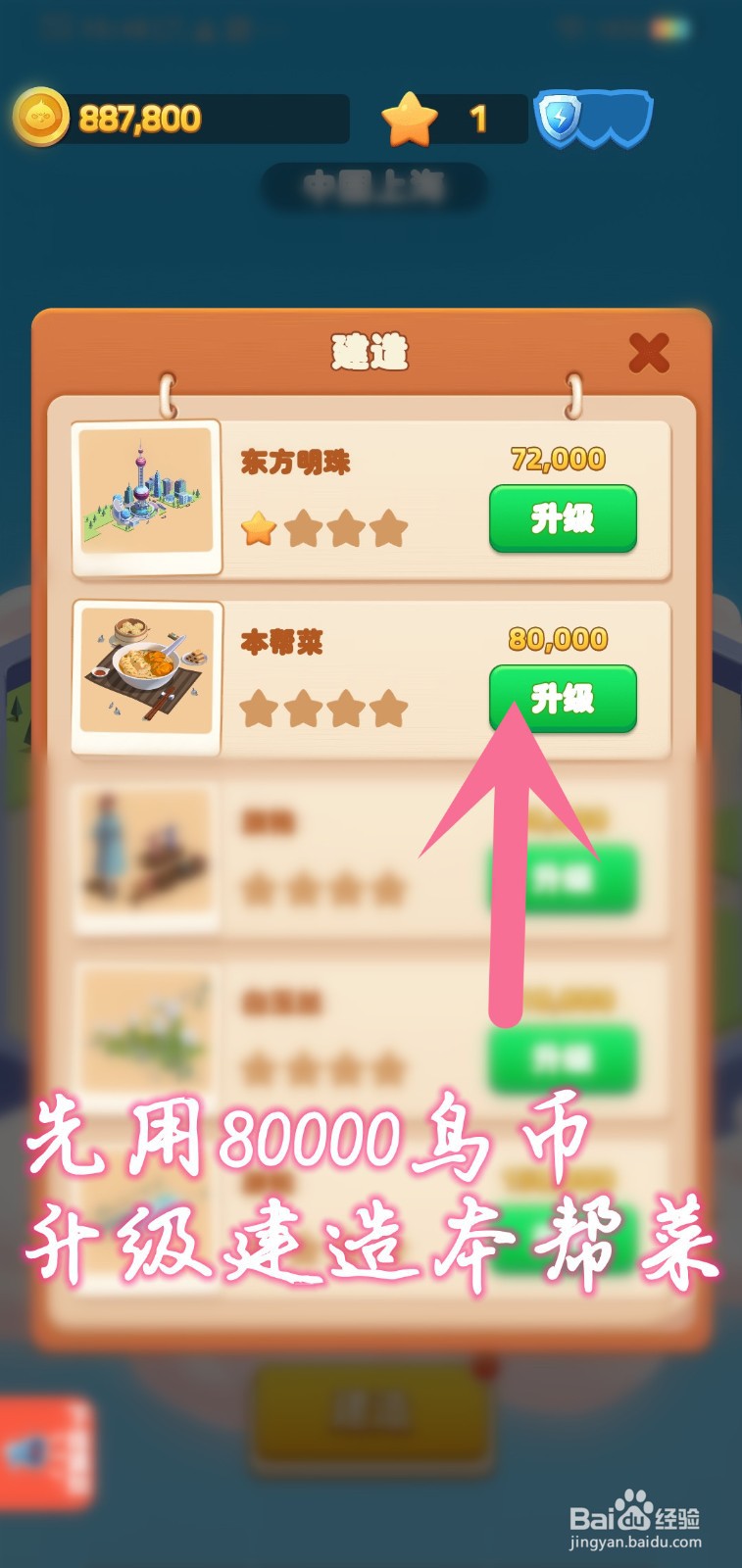 多多富豪游戏怎么建造本帮菜营业
