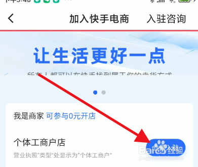 快手电商个体工商户如何申请入驻