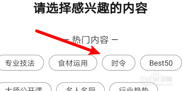 如何在名厨APP添加个人兴趣