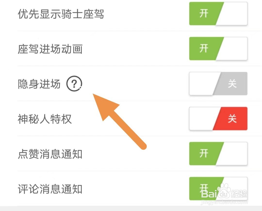 趣嗨秀场如何关闭隐身进场？
