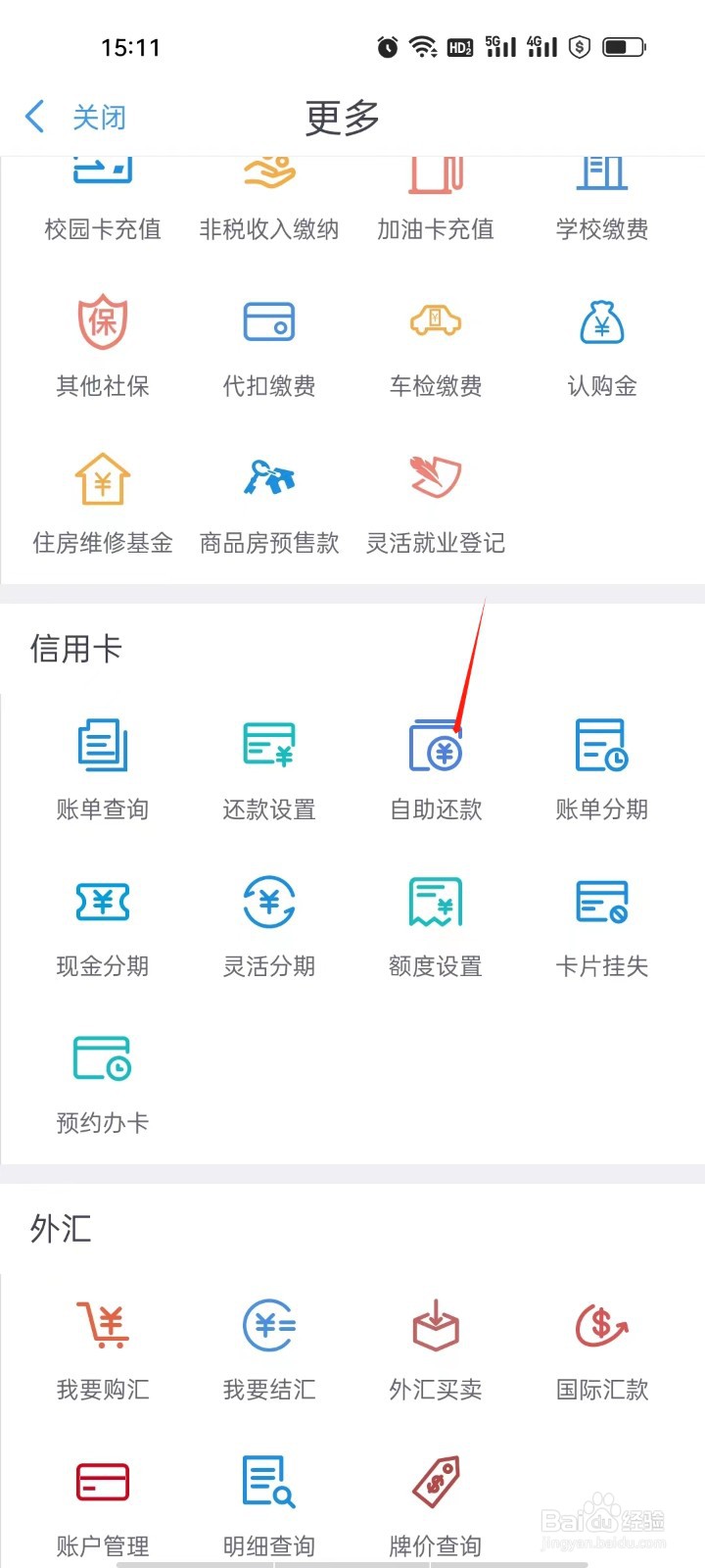 云南农信如何查看自助还款