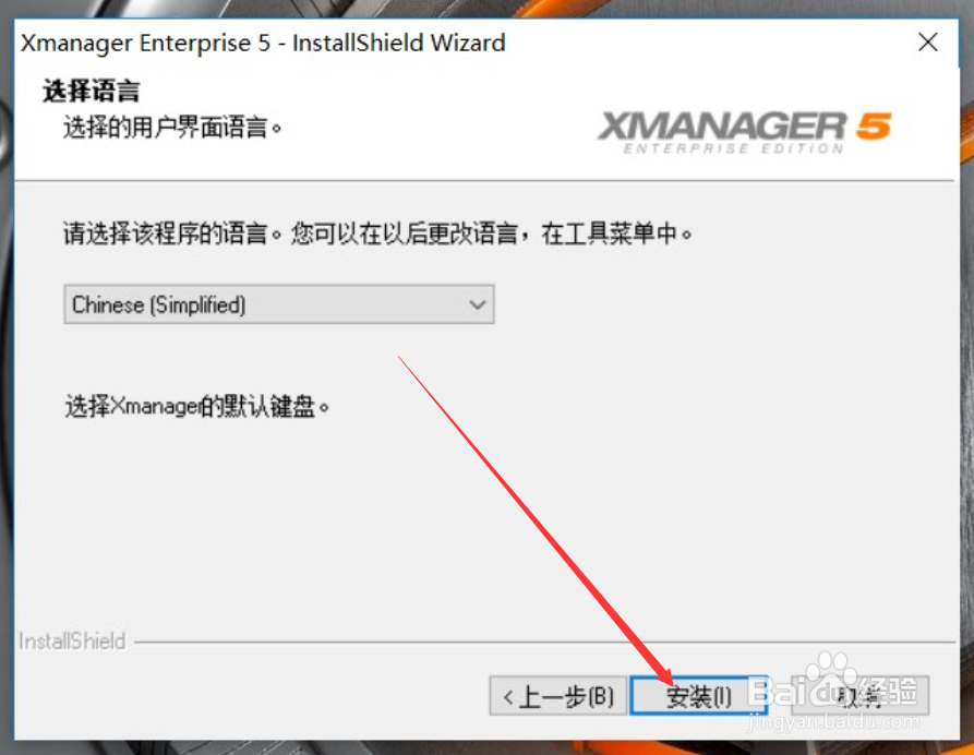 Xmanager Enterprise 5客户端怎么安装Xmanager