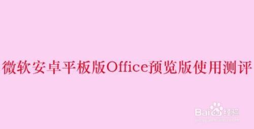 微软安卓平板版Office预览版使用测评