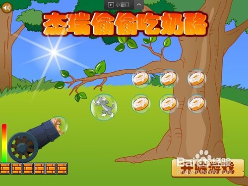 淘气偷吃奶酪小游戏攻略