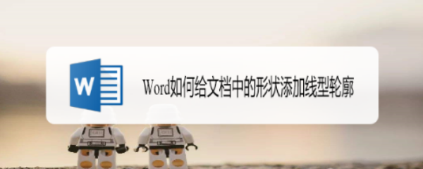 <b>Word如何给文档中的形状添加线型轮廓</b>