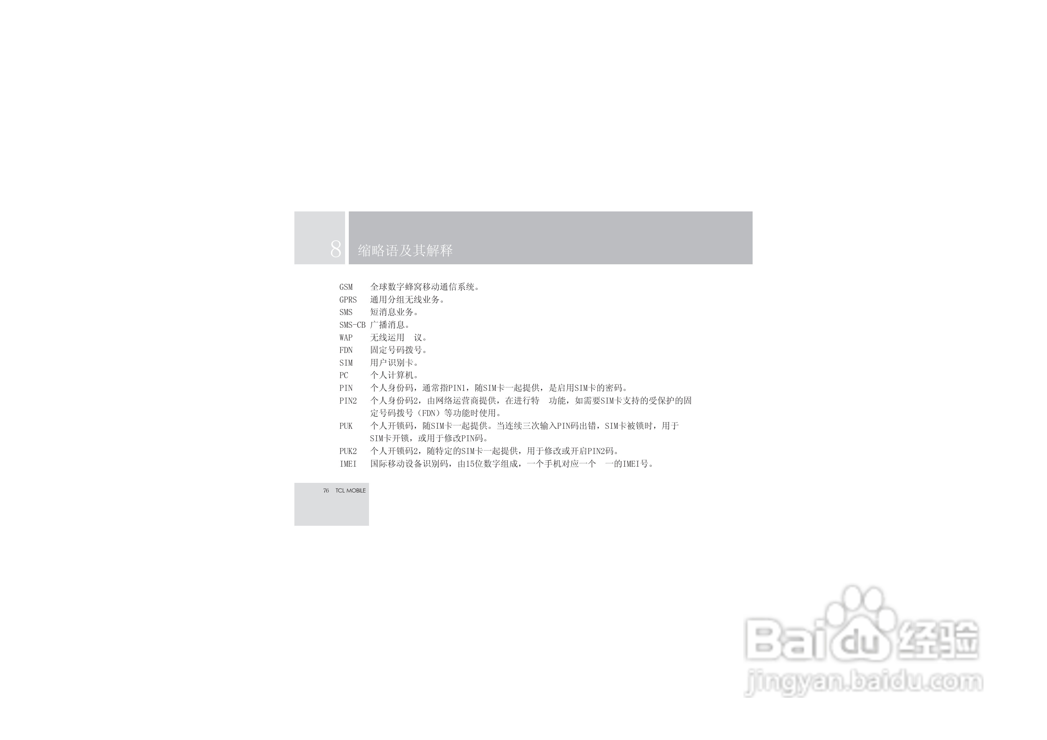 TCL V6手机使用说明书:[8]