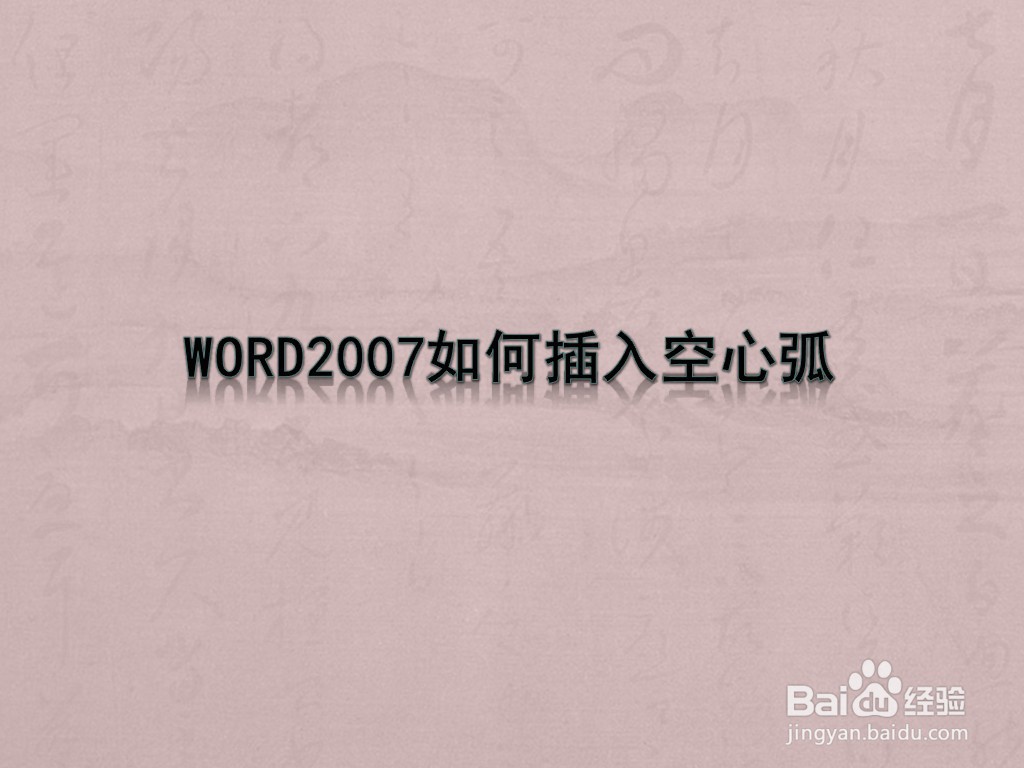 WORD2007如何插入空心弧