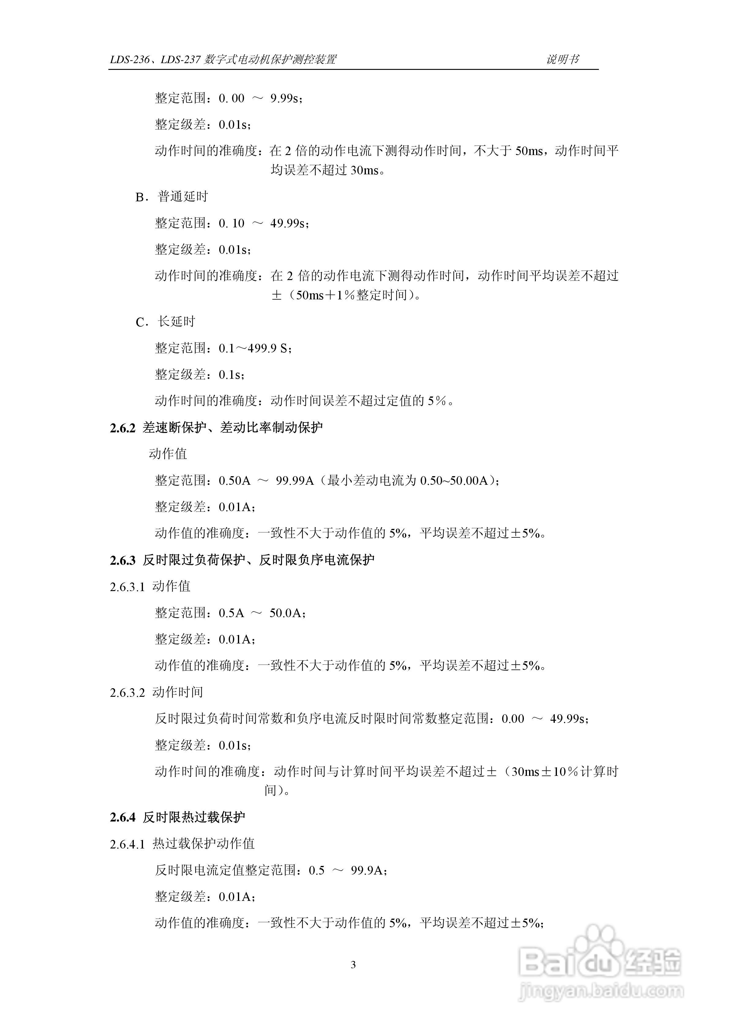 LDS-236/237 数字式电动机保护测控装置说明书:[1]