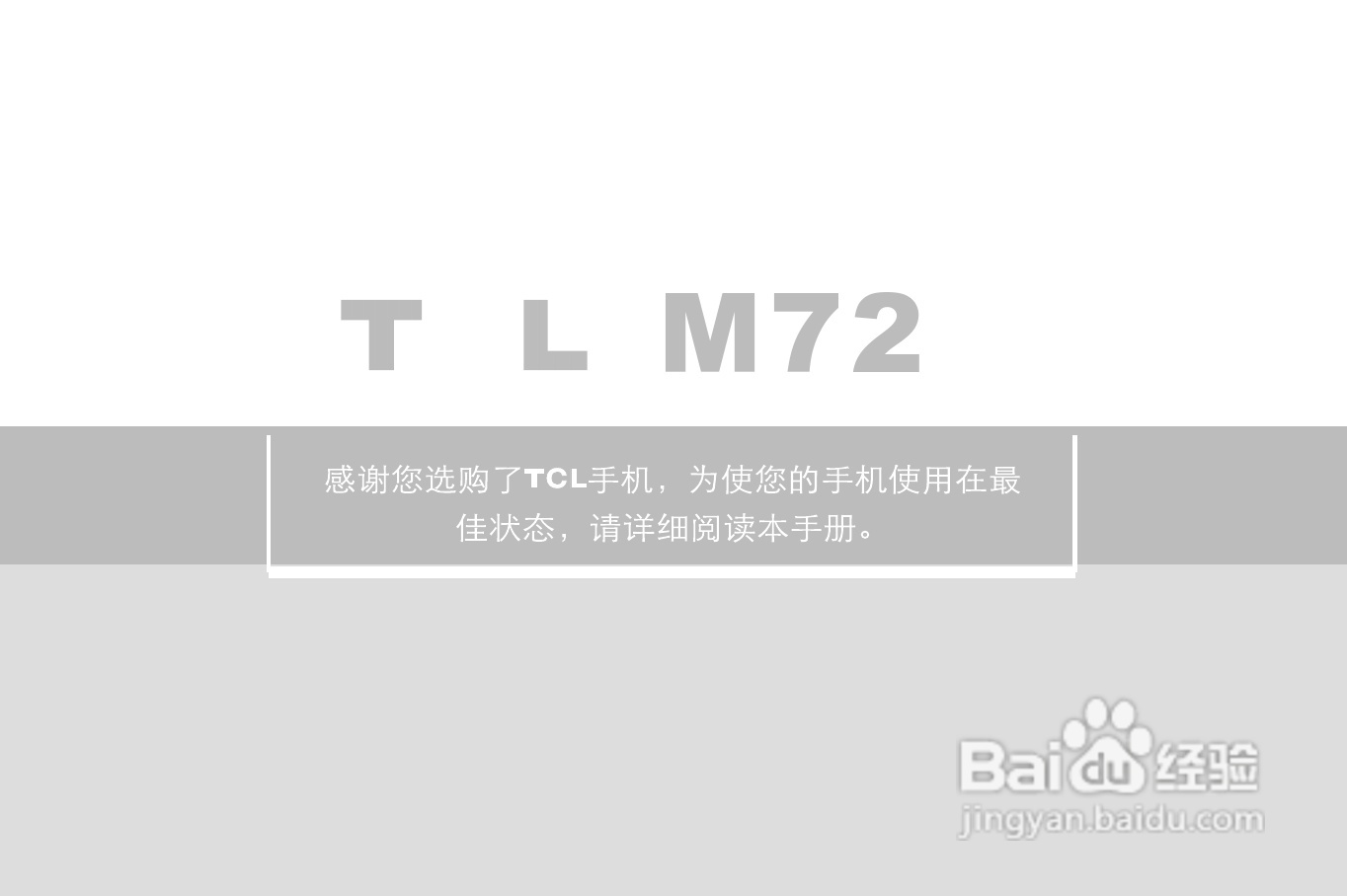 TCL M72手机使用说明书:[1]