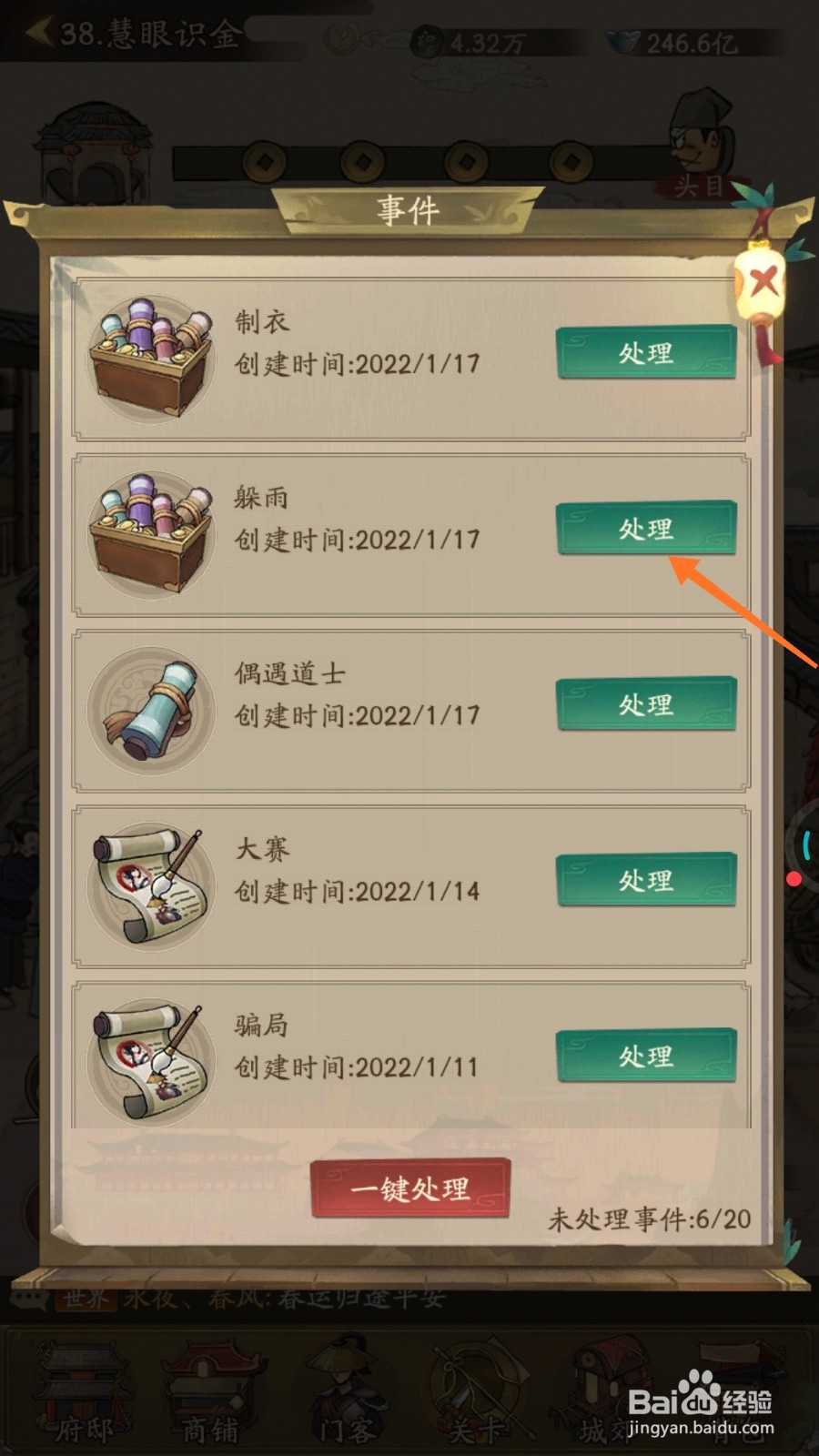 我是大掌柜中怎么处理躲雨事件