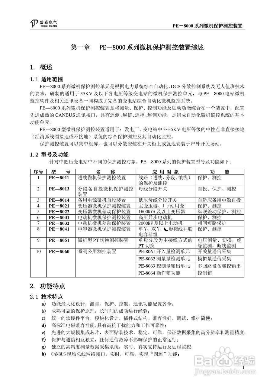 PE－8000系列微机保护测控装置使用说明书:[1]