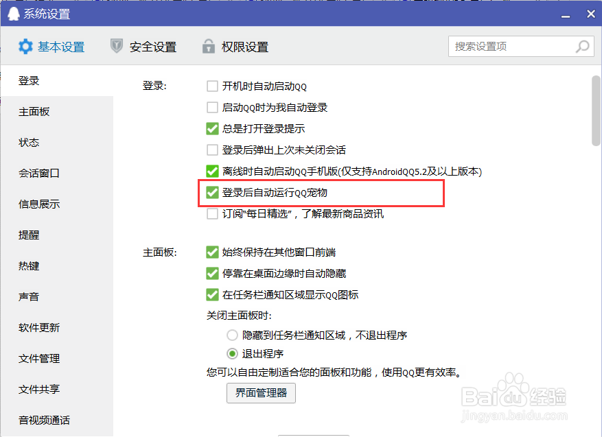 QQ电脑登陆时如何使QQ宠物不自动运行