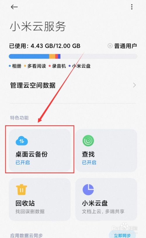 小米手机桌面云备份怎样删除