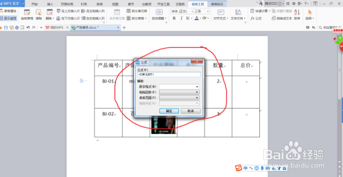 Word文档中的公式计算