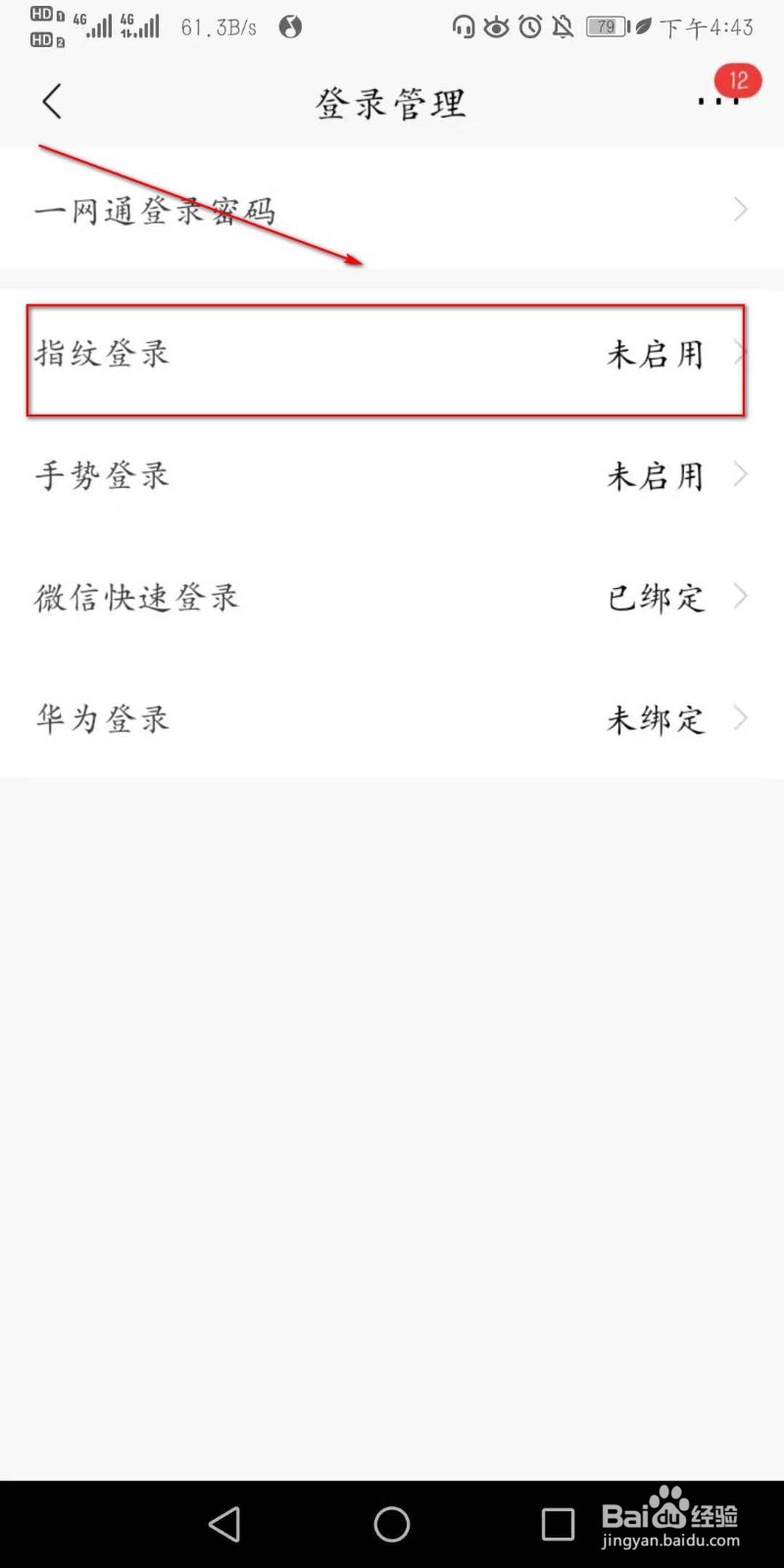 如何开启手机招商银行APP指纹登录