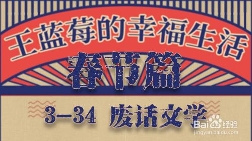 王蓝莓的幸福生活春节篇3-34废话文学攻略是什么