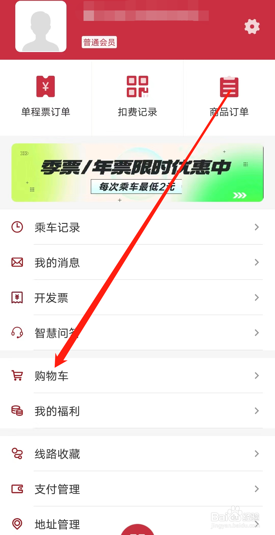 徐州地铁怎样查看购物车