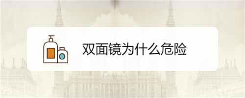 双面镜为什么危险