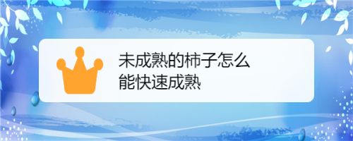 未成熟的柿子怎么能快速成熟 百度经验 未成熟的柿子怎么能快速成熟 百度经验