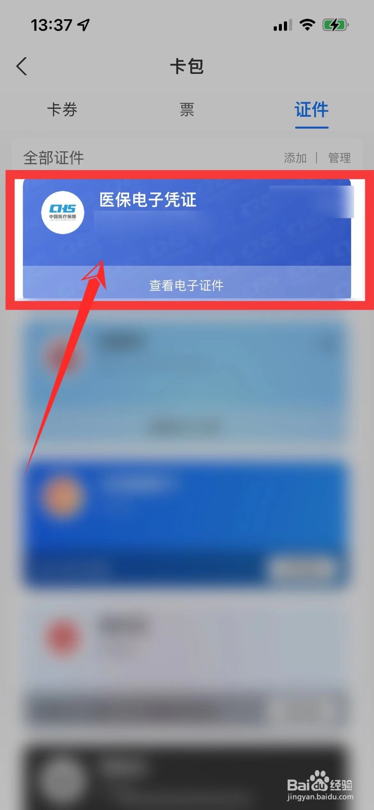医保电子卡在手机哪里找