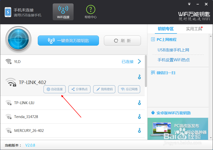 wifi万能钥匙电脑版怎么连接手机