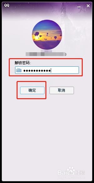 第五步,输入解锁密码后,点击确定按钮就解锁qq了!快去试试吧!