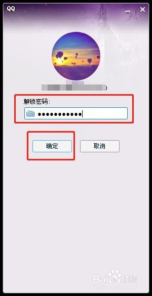 第五步,输入解锁密码后,点击"确定"按钮就解锁qq了!快去试试吧!