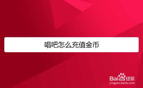 唱吧怎么充值金币