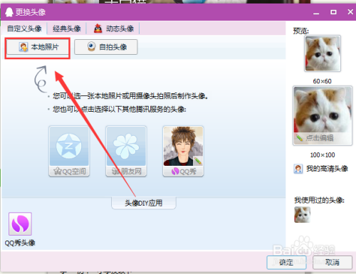 怎样更换QQ的头像？