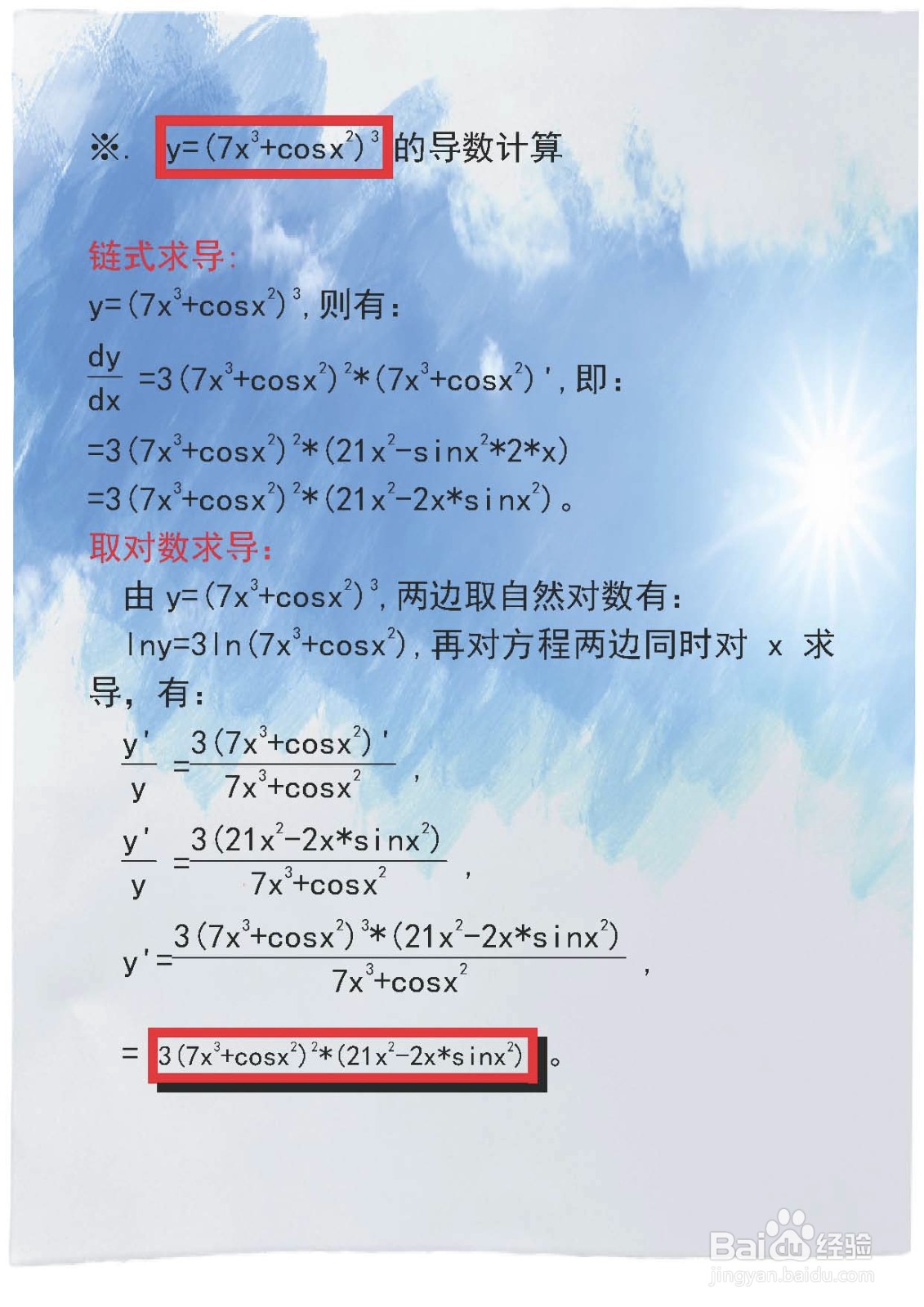 函数y=(7x^n+cosx^2)^3的导数计算及对比分析