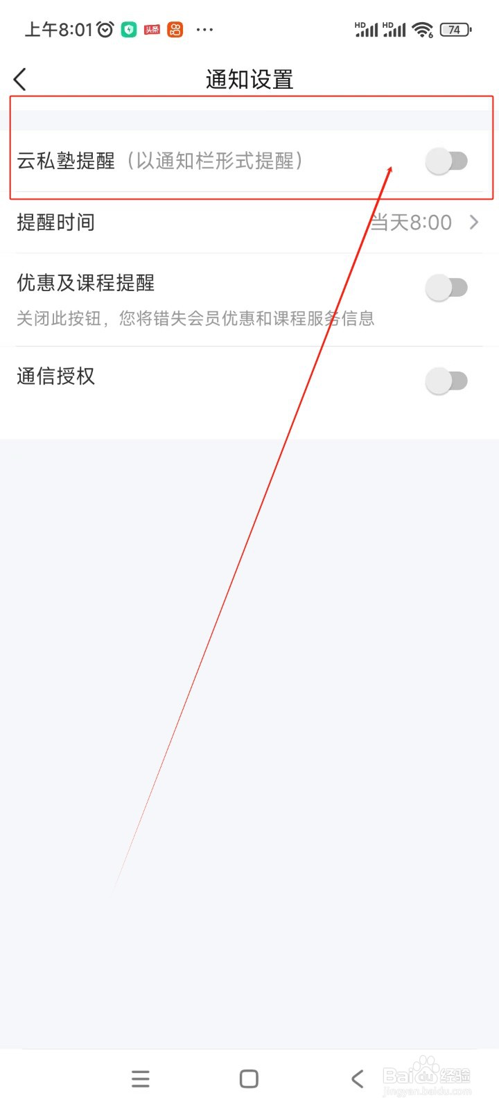 环球网校如何关闭云私塾提醒通知