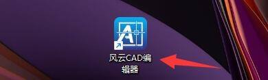 风云CAD编辑器如何设置标题位置