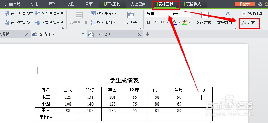 WPS文字中表格的数据如何计算