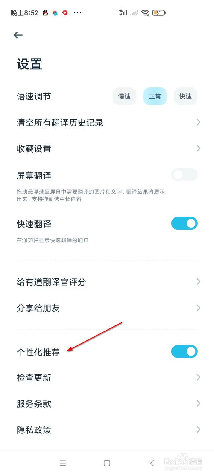 有道翻译官如何开启个性化推荐